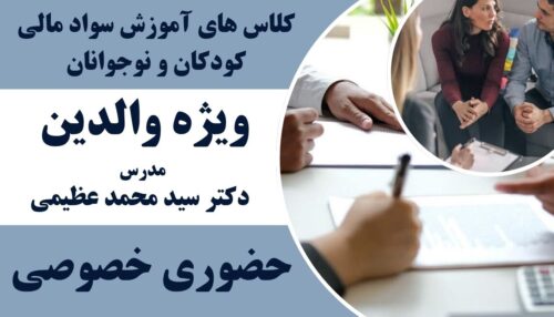 دوره حضوری خصوصی (والدین دانا فرزندان دارا )