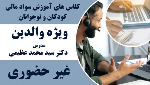 دوره غیرحضوری (والدین دانا فرزندان دارا )